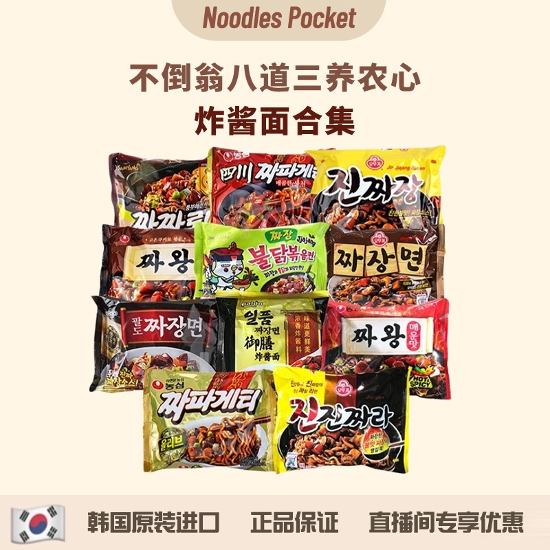 【炸酱面合集多品牌】不倒翁三养农心炸酱面干拌面韩式泡面