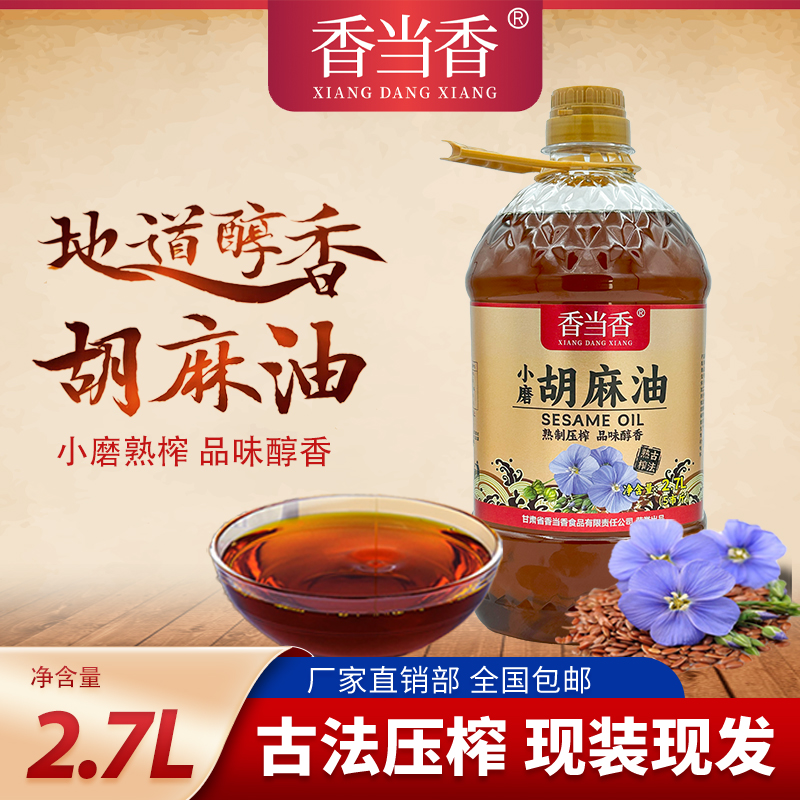熟榨纯胡麻油小榨菜籽油