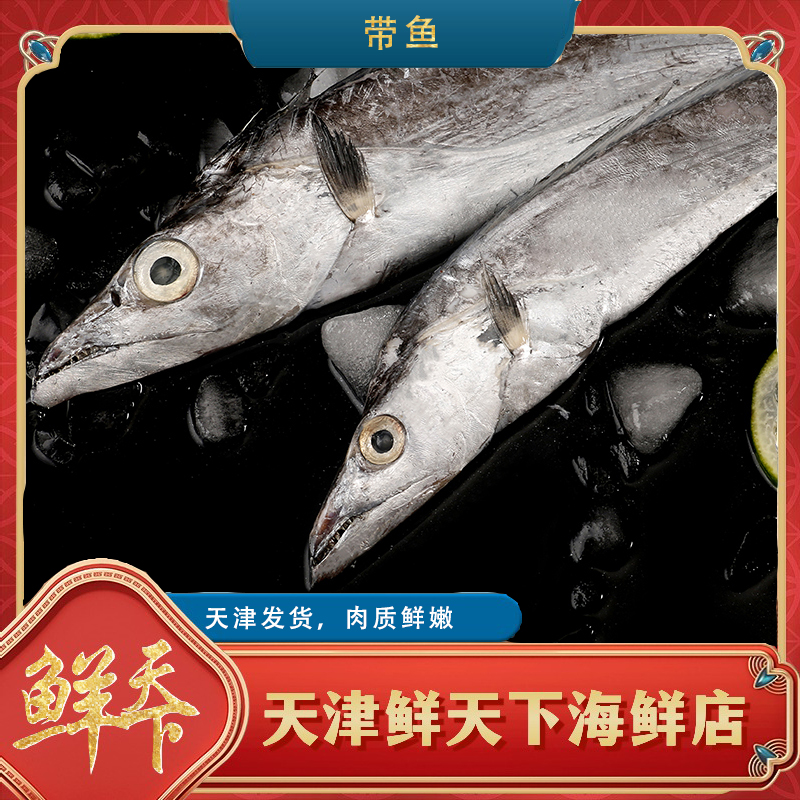 【保鲜】带鱼  一斤2条左右 顺丰发货