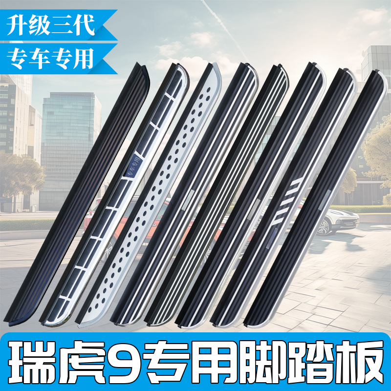 适用汽车于新款奇瑞瑞虎9脚踏板pro专用铝合金虎9X迎宾原装侧踏板