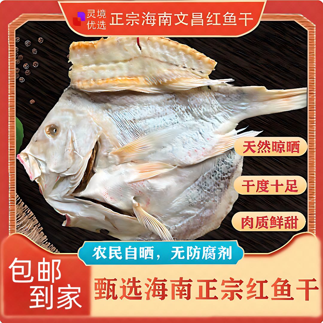 【现挑现称】海南特产【整条红鱼干】生晒咸香炖五花肉茄子煲 旧二