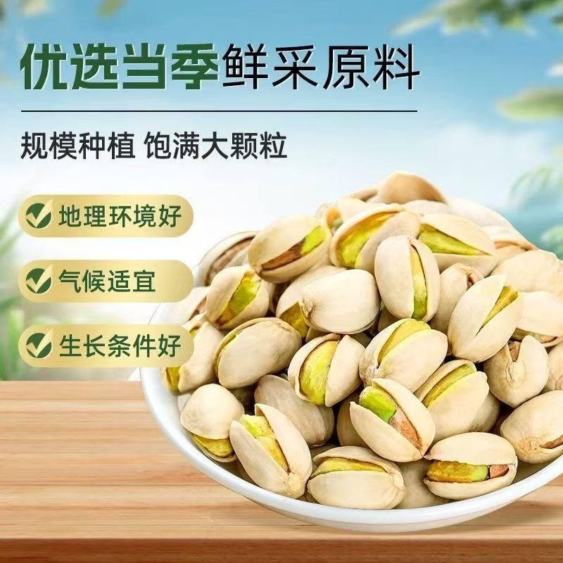 【主播福利】甄选原味开心果坚果休闲零食健康美味