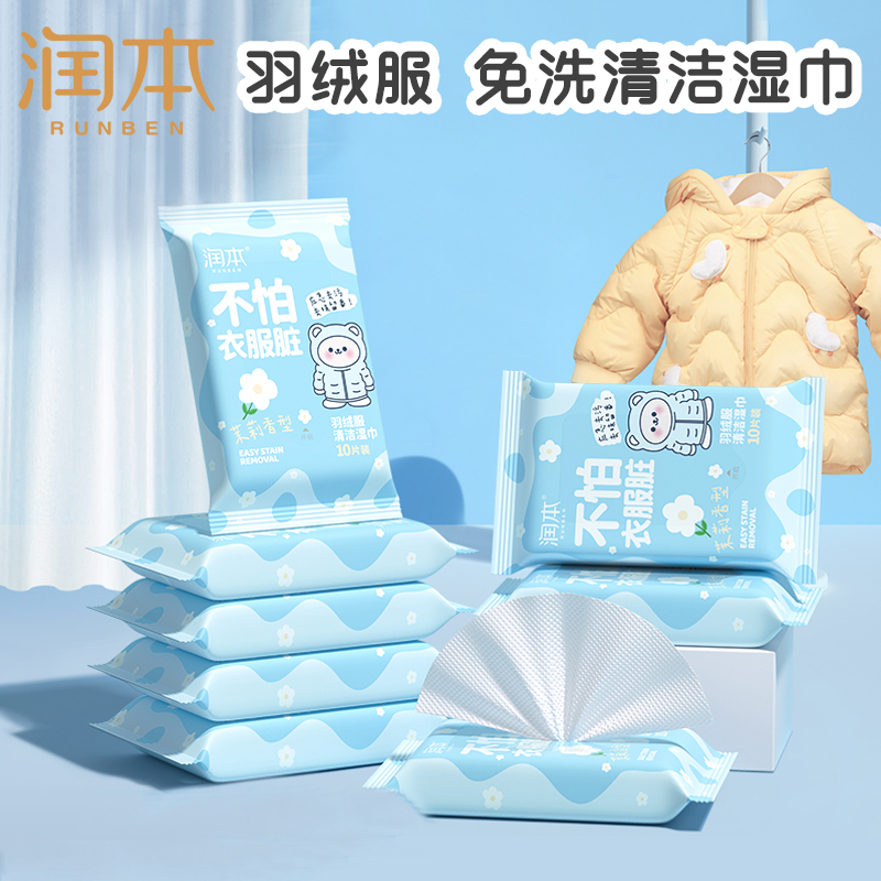 润本羽绒服湿巾温和清洁去污湿巾10抽装便携式