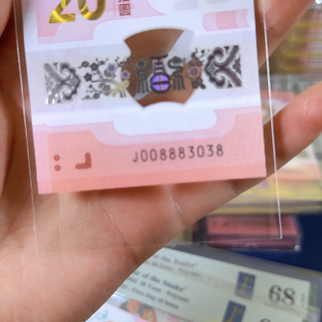 塑料坏*蛇钞008883038单张