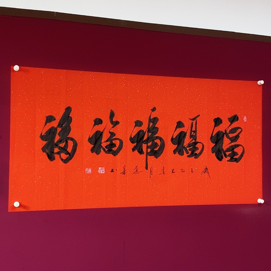 书法慕华老师作品