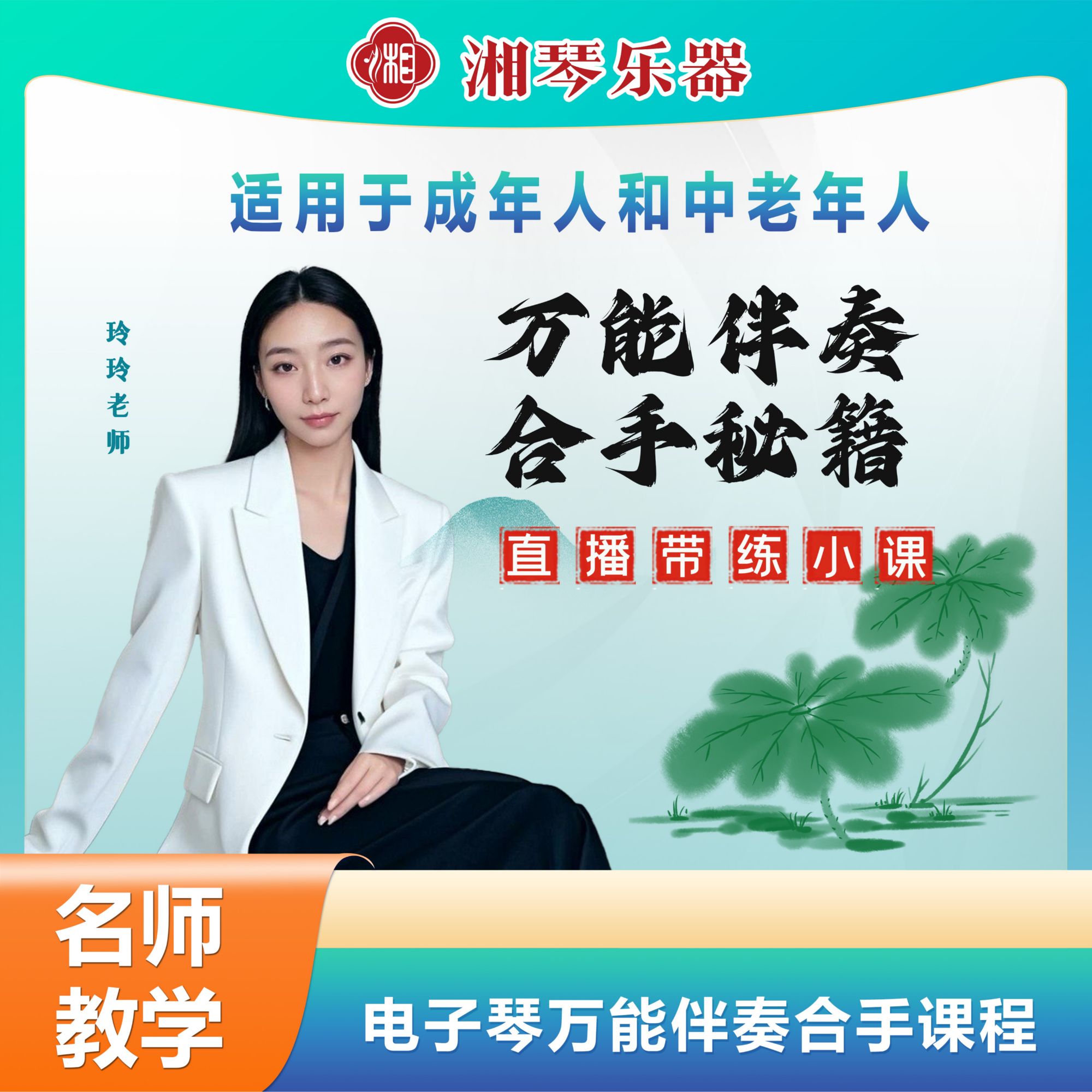 湘琴音乐玲玲电子琴左手万能伴奏合手课程零基础小白快速入门