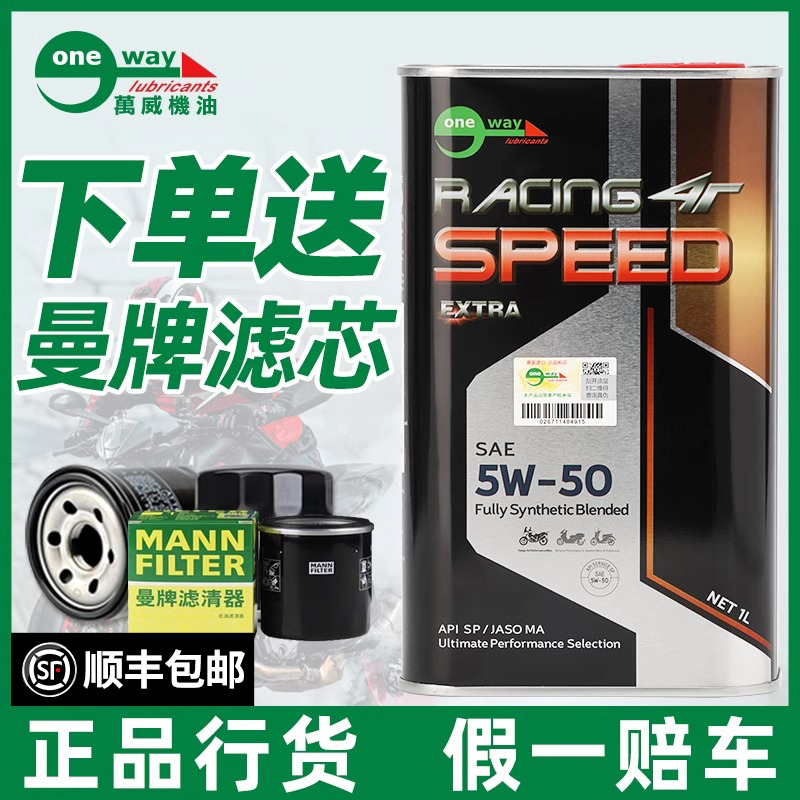 万威/ONEWAY铁克SP全合成摩托车机油光阳5w-50铃木雅马哈