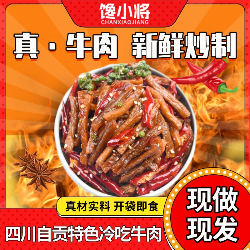 四川特色自贡麻辣冷吃牛肉开袋即食牛肉干熟食零食小吃