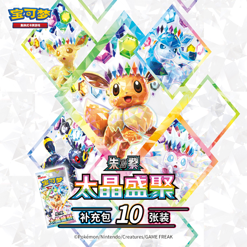 宝可梦集换式卡牌游戏 PTCG 太晶盛聚 补充包 10张装 卡牌盲盒