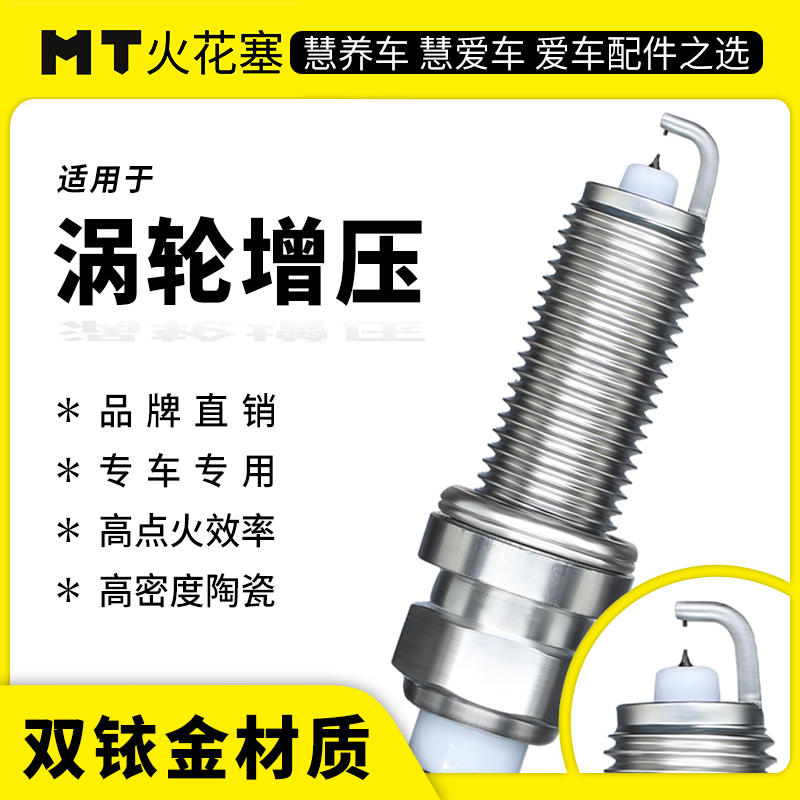 MT双铱金火花塞（涡轮增压）专车专用超长10万公里寿命原厂品质升级
