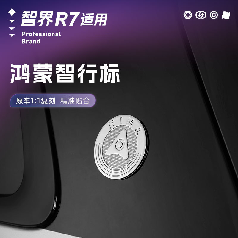鸿蒙智行全系智界R7问界M9M7M5享界车贴车身装饰外饰改装金属车标