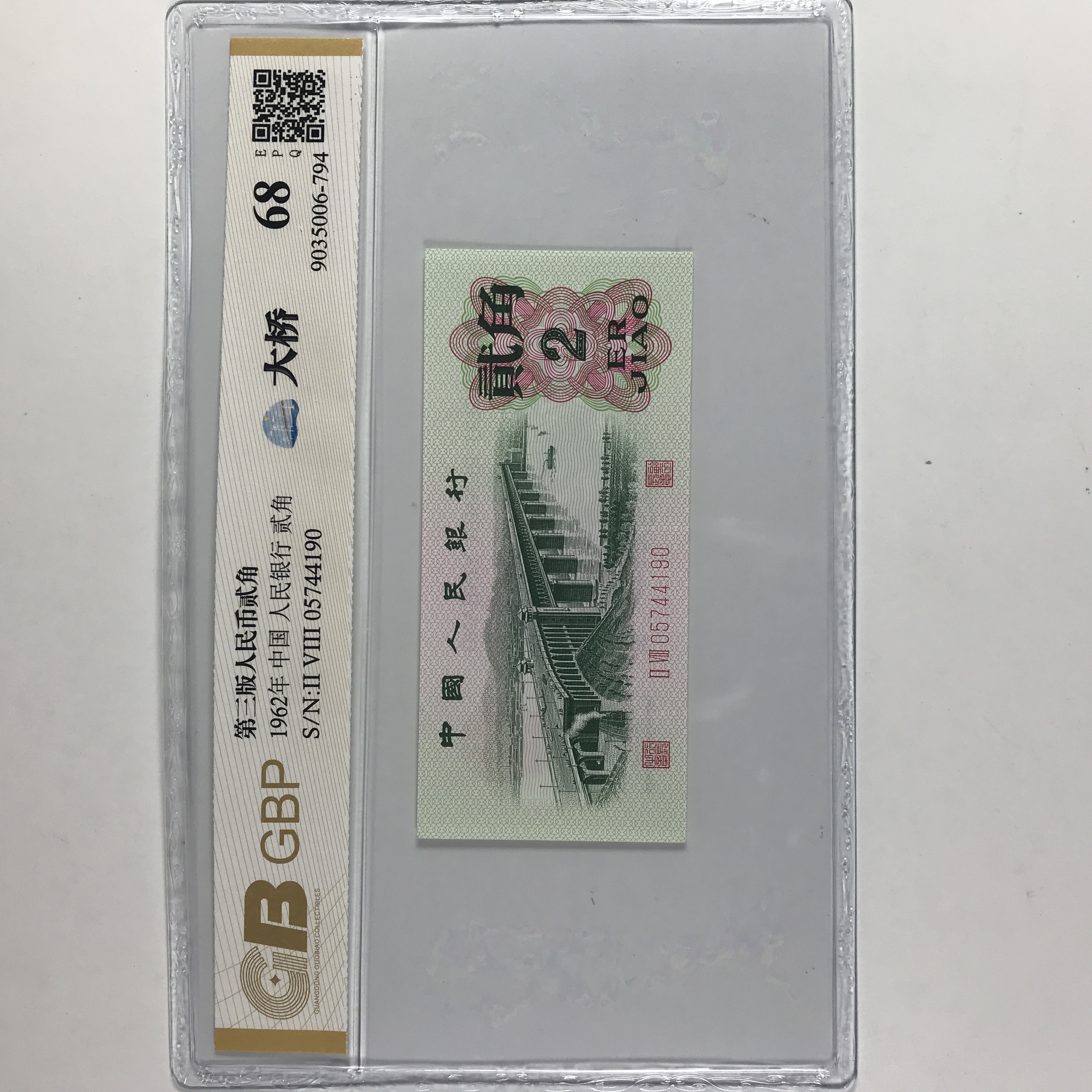 长江大桥二角 1962二角 平版大桥 凸版大桥 第三版人民币号码随机