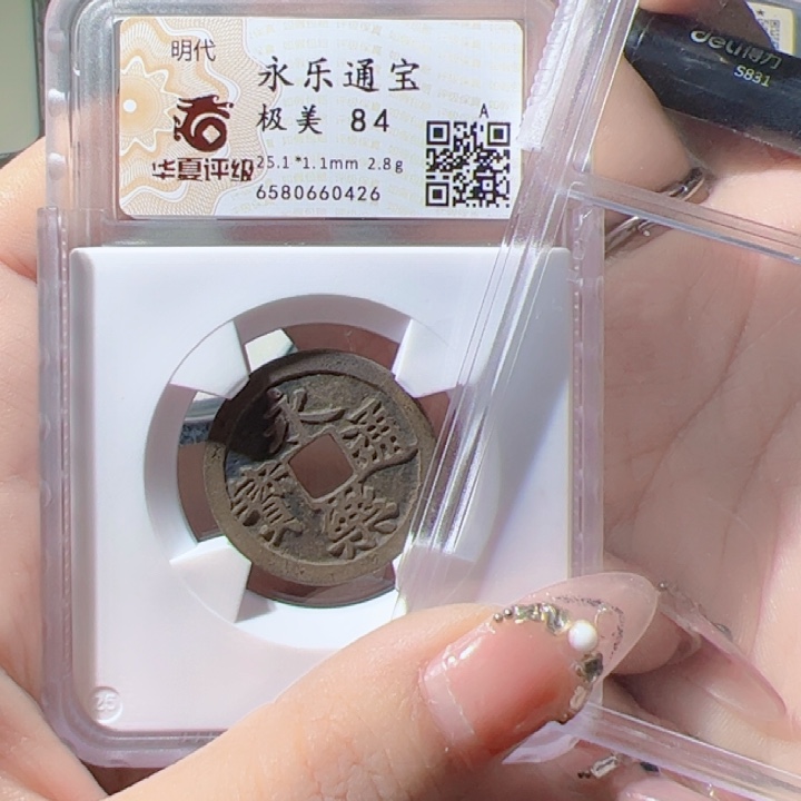 北***司金永乐通宝漂亮的123