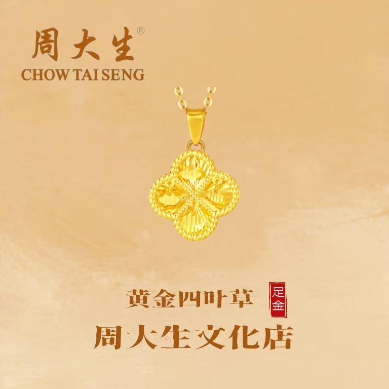 周大生/足金四叶草条链婚嫁三金幸运草项链送女友礼物推荐仪式感