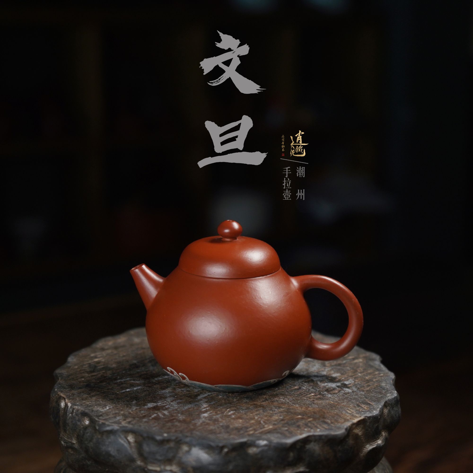 逍铁入泥·文旦·潮州手拉壶.全手工100cc