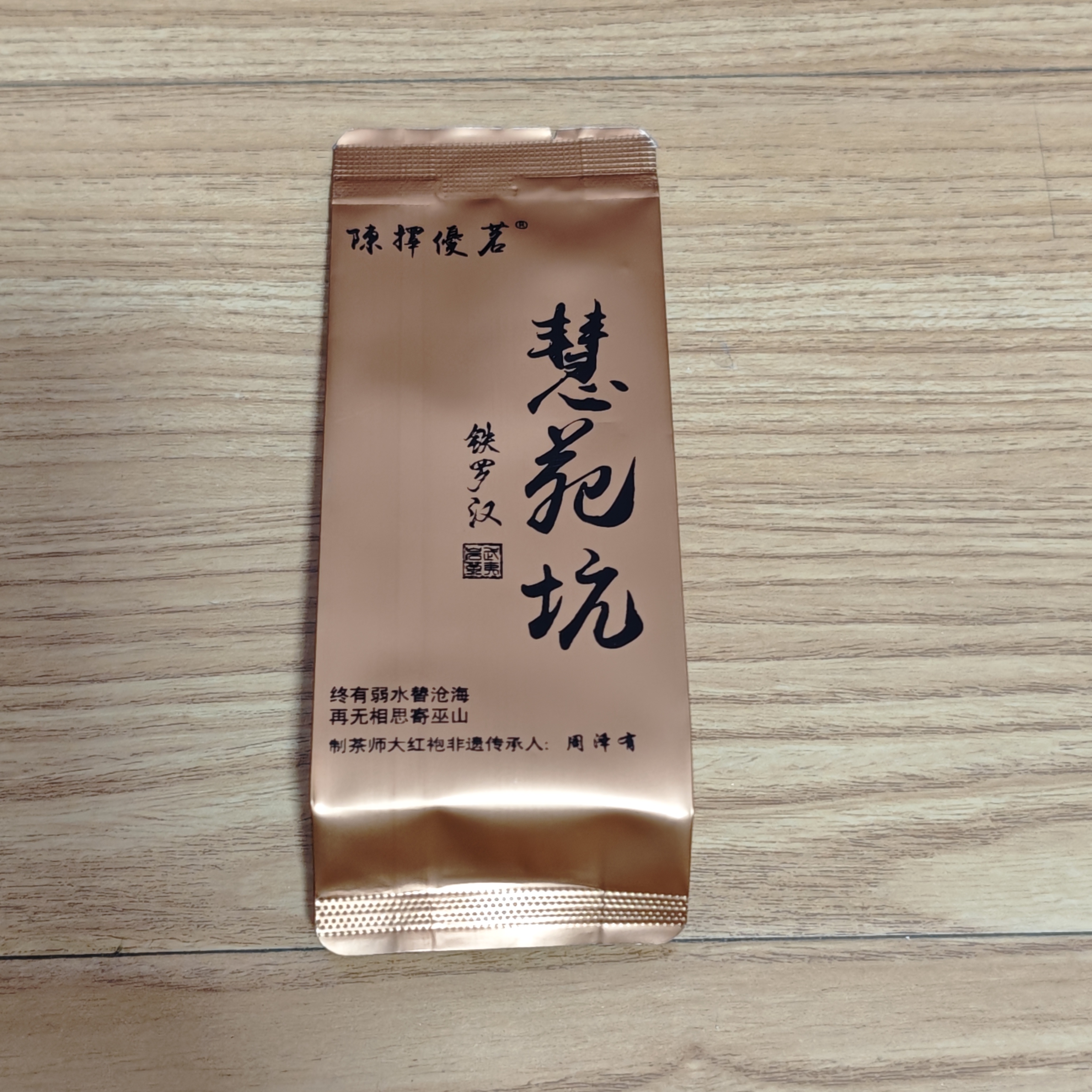 慧苑坑铁罗汉木质草木香传承人手制8.5克x2泡