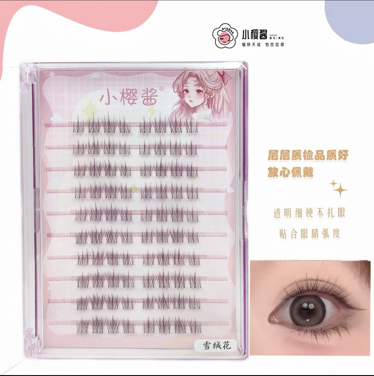 小樱酱雪绒花清透自然仿真淡颜透明梗分段式新手柔软高品质假睫毛