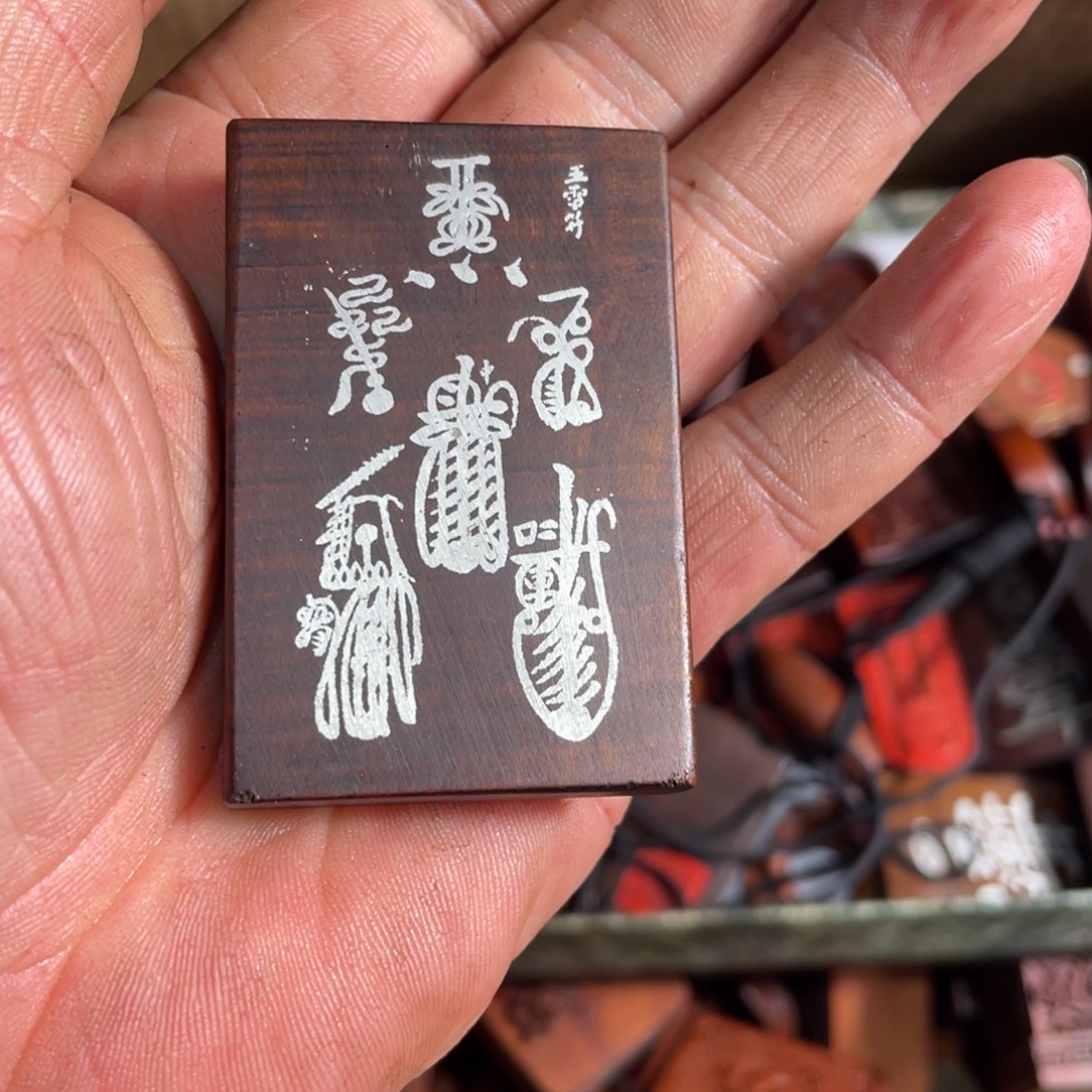 枣木雷击枣木雕刻五雷加十字