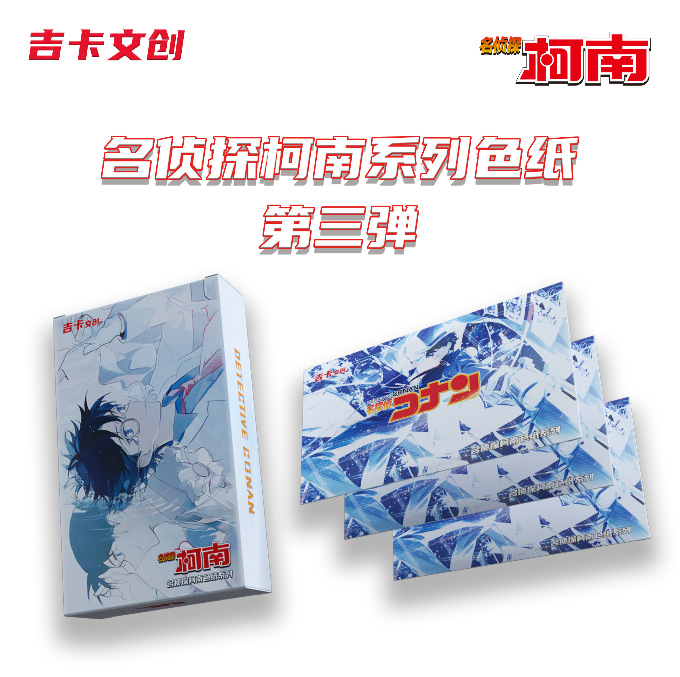 【强娶】吉卡文创名侦探柯南第三弹色纸收藏系列默认代拆
