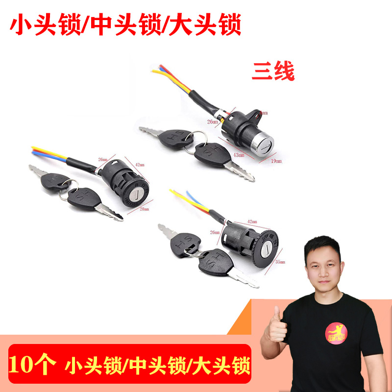 * 10个 电动车小头锁/中头锁/大头锁电动车AB锁电动车单锁