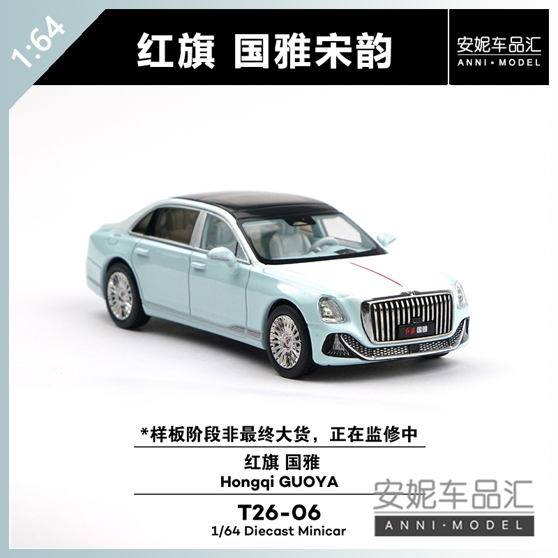 【安妮预售】拓意1:64红旗国雅宋韵T26-06汽车模型