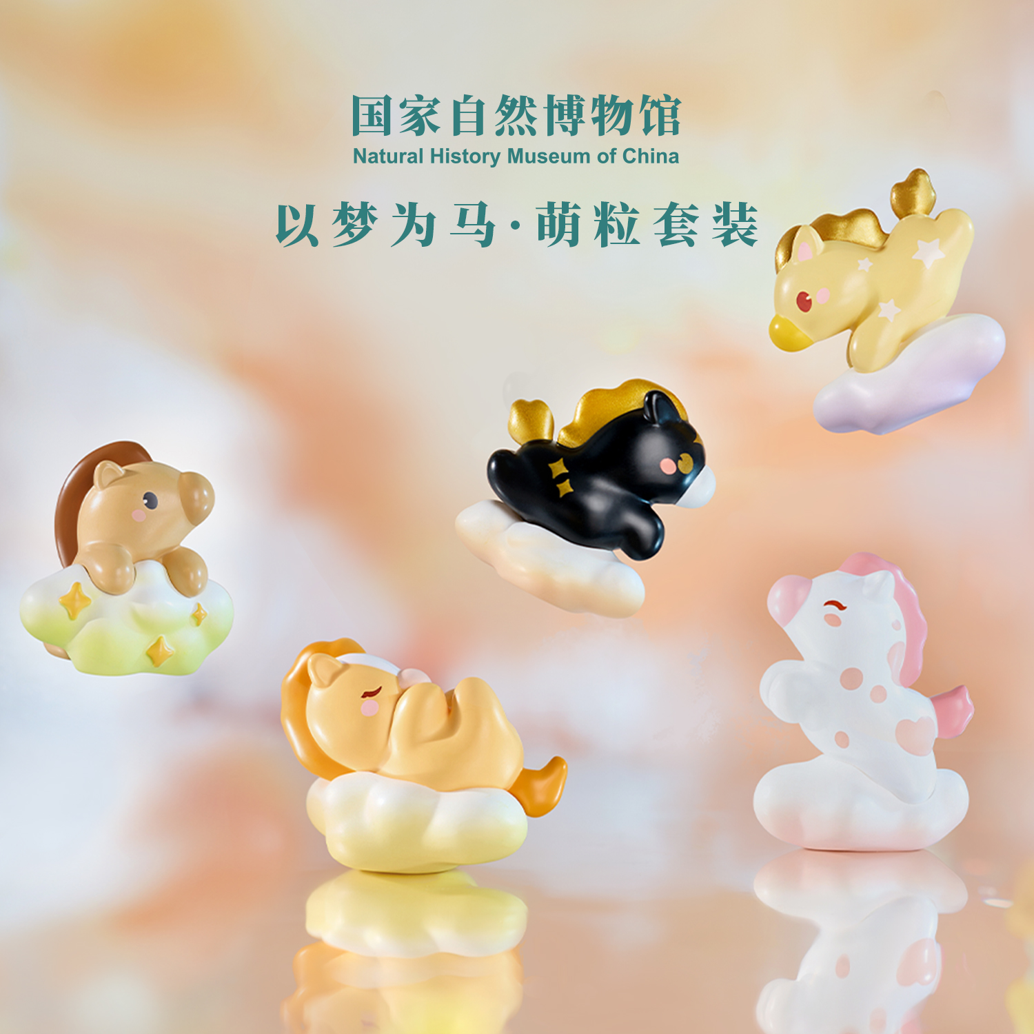 国家自然博物馆以梦为马萌粒小摆件套装可爱创意马年装饰新年礼物