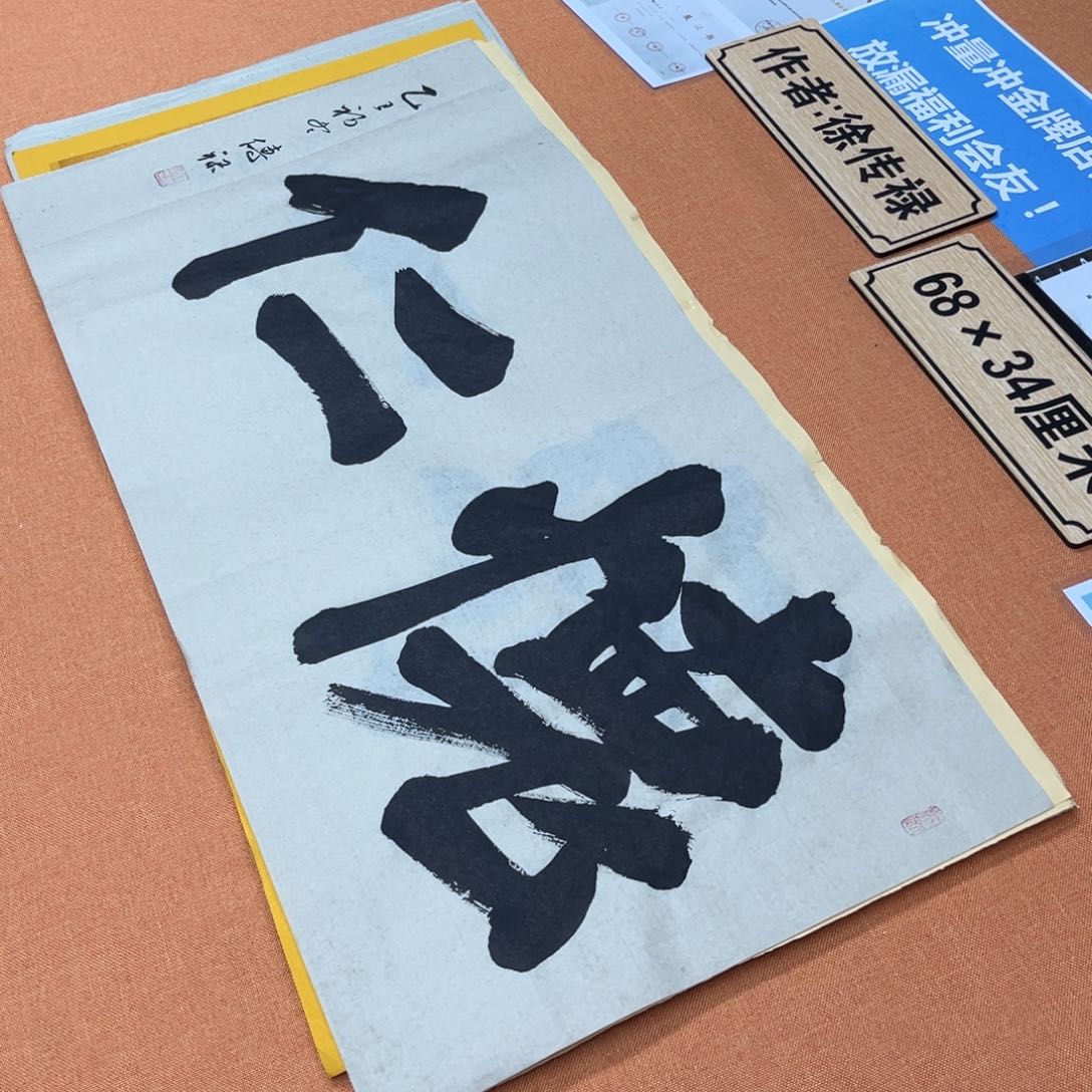 书法中书会员原创书法放漏
