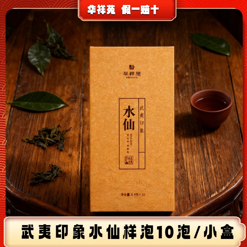 华祥苑武夷印象水仙10泡高档小盒装节日送礼茶叶高级茶口粮茶品鉴