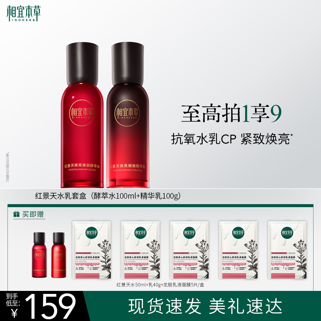 【达人专属】相宜本草红景天弹润焕亮水乳紧致保湿套组