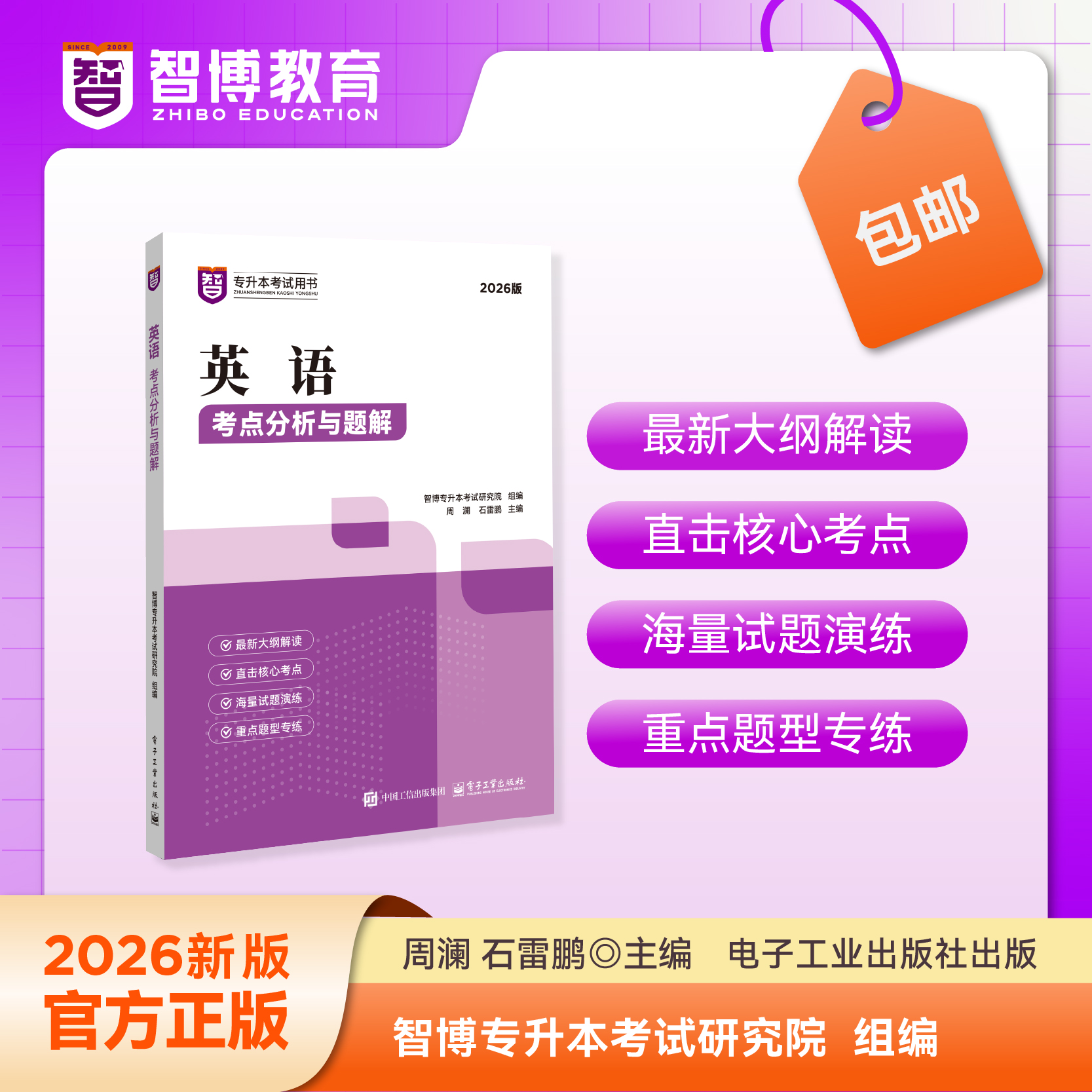 智博26版专升本英语教材考点分析与题解