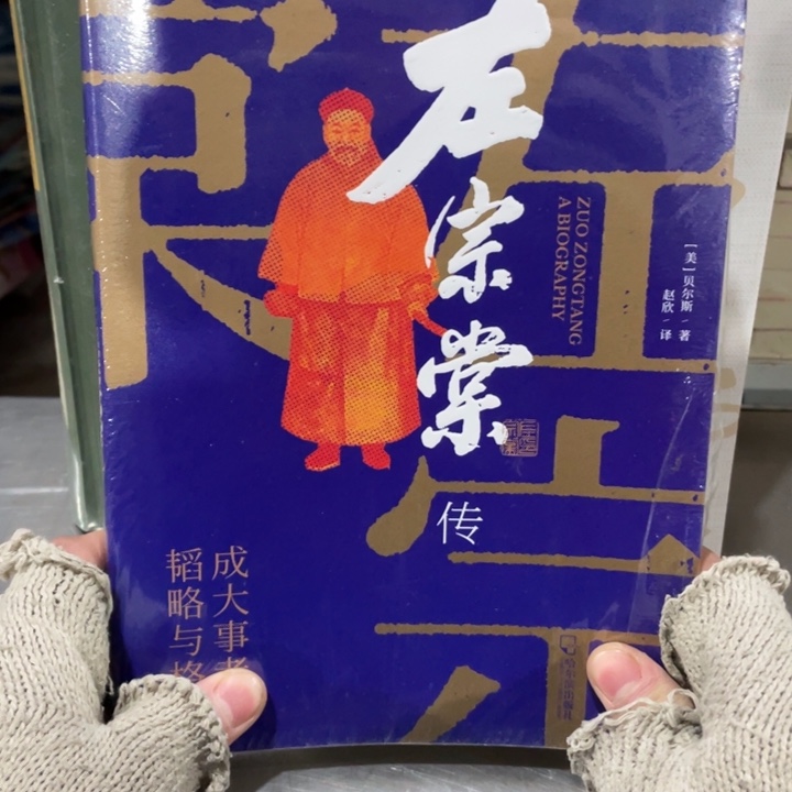 左中堂传正版塑封