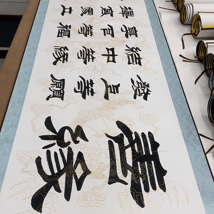 书法善缘刘生财带轴