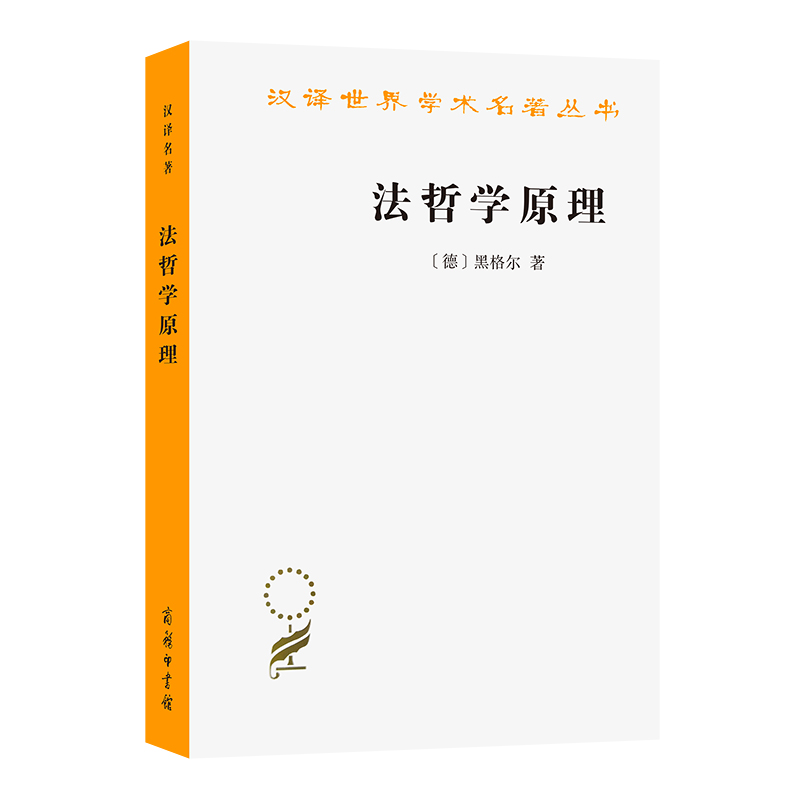 【当当】法哲学原理(汉译名著本)