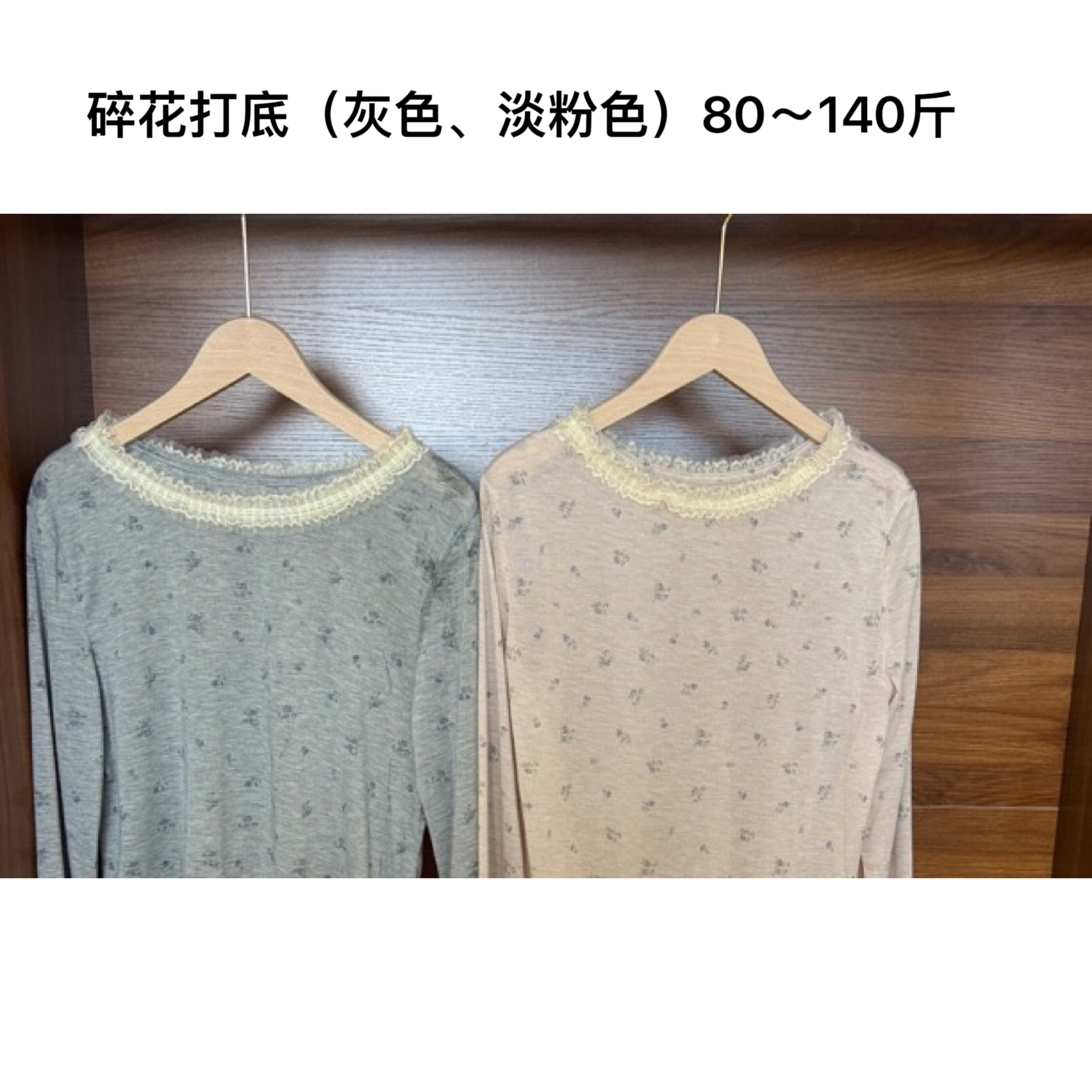 FF家定制款蕾丝碎花打底衫（两色）