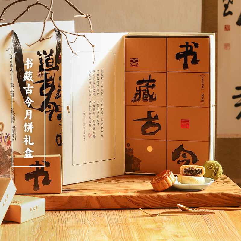 三关六码头书藏古今中秋节月饼礼盒文创特产送礼高端广式莲蓉蛋黄