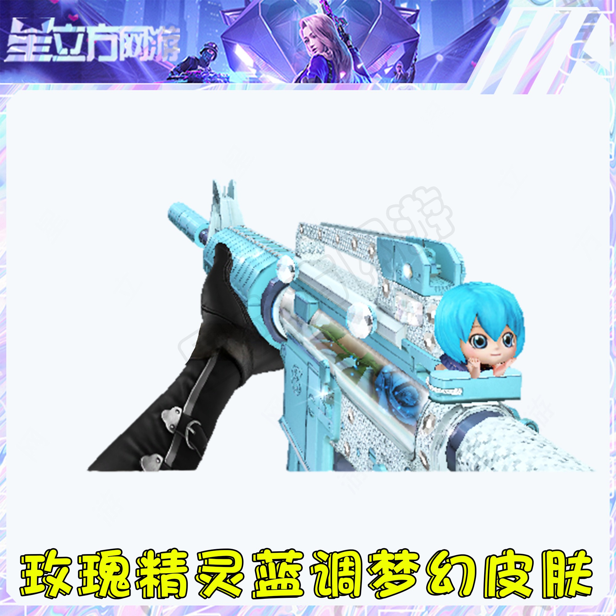 CF穿越火线端游玫瑰精灵蓝调梦幻皮肤永久