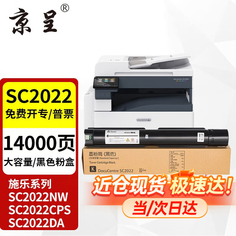 京呈适富士施乐DocuCentre SC2022CPS/DA粉盒SC2022/NW复印机粉盒
