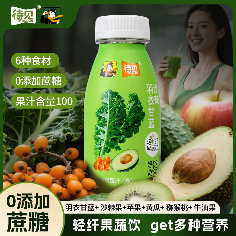 待见羽衣甘蓝沙棘220mlx10瓶6种纤维黄瓜牛油果代餐果蔬汁饮品