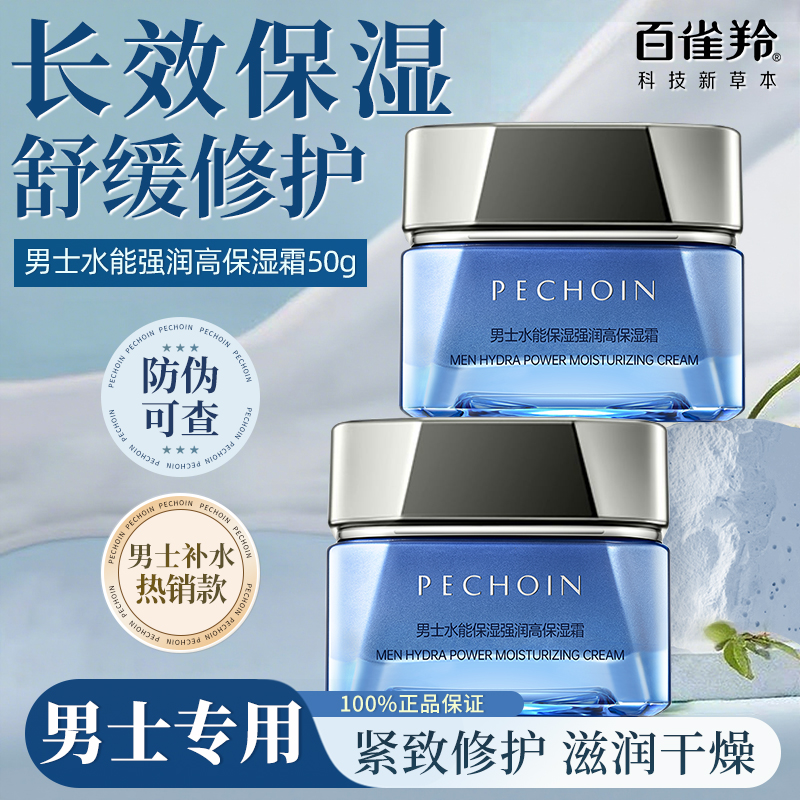 百雀羚男士水能保湿强润高保湿面霜补水保湿舒缓干燥锁水擦脸正品