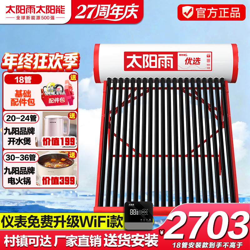 【包安装】太阳雨太阳能热水器家用全自动含电加热加宽支架优选系列