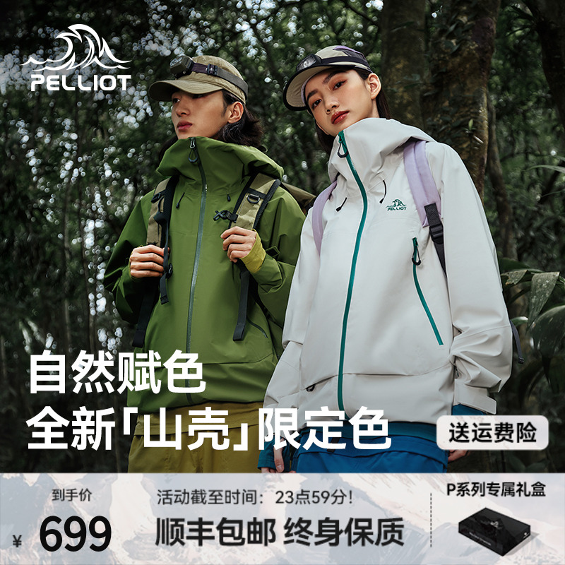 【山壳 | 限定色】伯希和户外硬壳冲锋衣新款暴雨级防水专业登山服