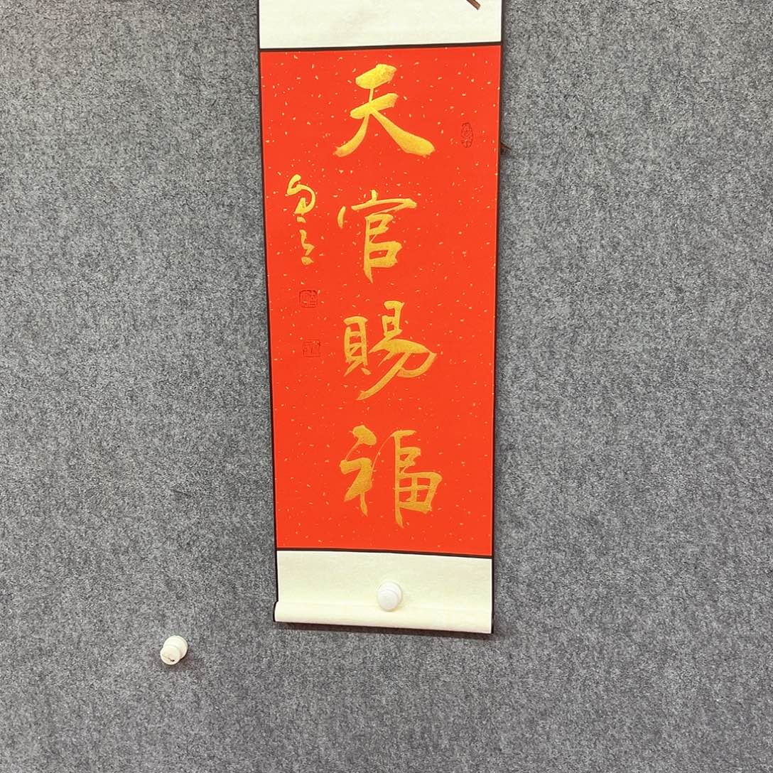 书法天官赐福书法