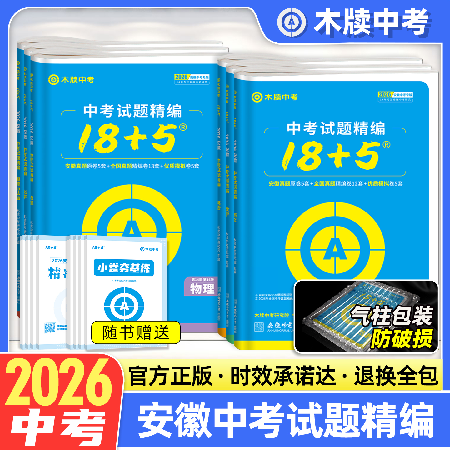 木牍中考2026安徽中考试题精编18+5语文数学英语物理化学真题试卷