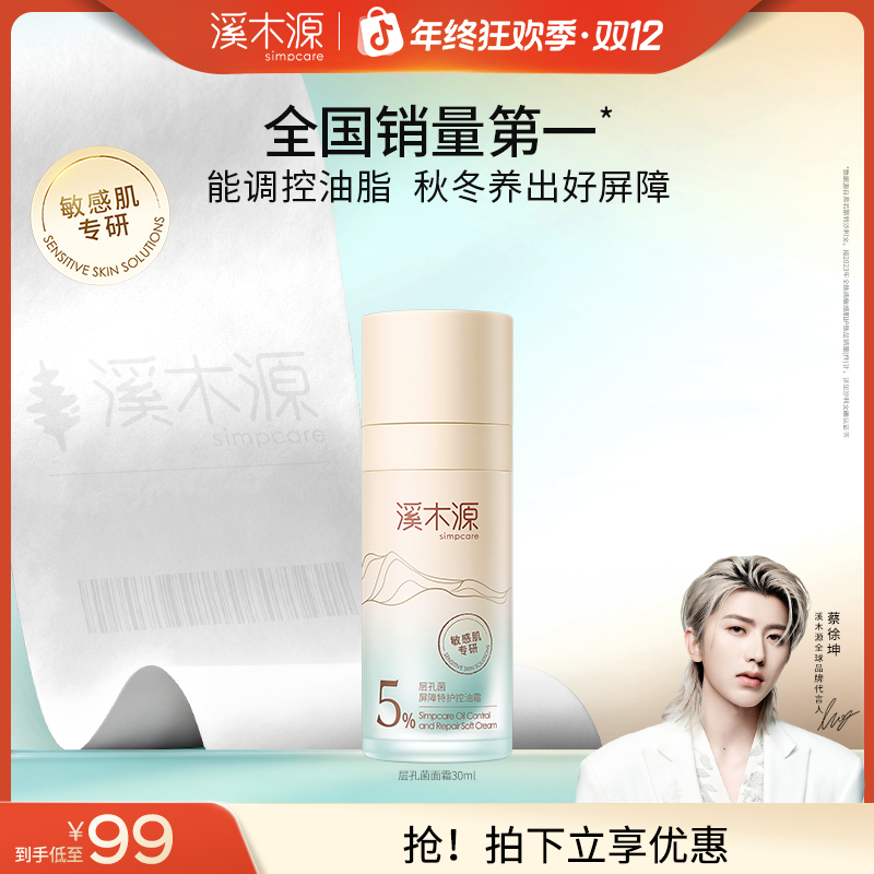 【修护屏障】溪木源层孔菌控屏霜油皮控油面霜补水修护特护换季受损