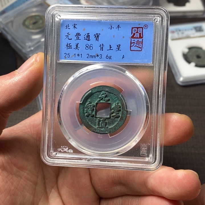 铜端平古泉元丰通宝