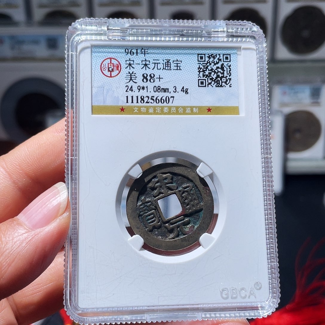 铜（幺妹精选）宋元光背6607