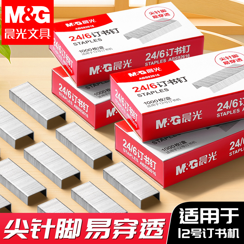 晨光订书钉24/6通用型标准12号大容量订书机钉通用统一办公用品