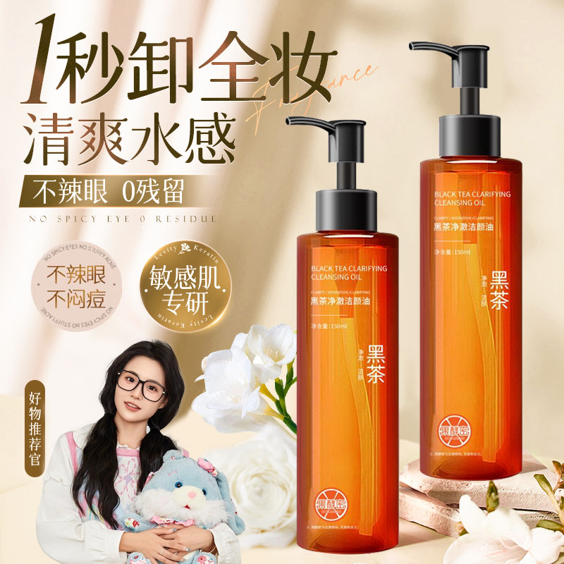 【小鱼推荐】黑茶卸妆油洁颜油净澈唇脸养肤深层清洁毛孔温和不闷痘