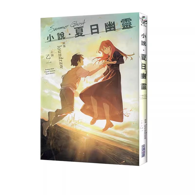 现货【绿山墙台版】轻小说 夏日幽灵 乙一 尖端出版