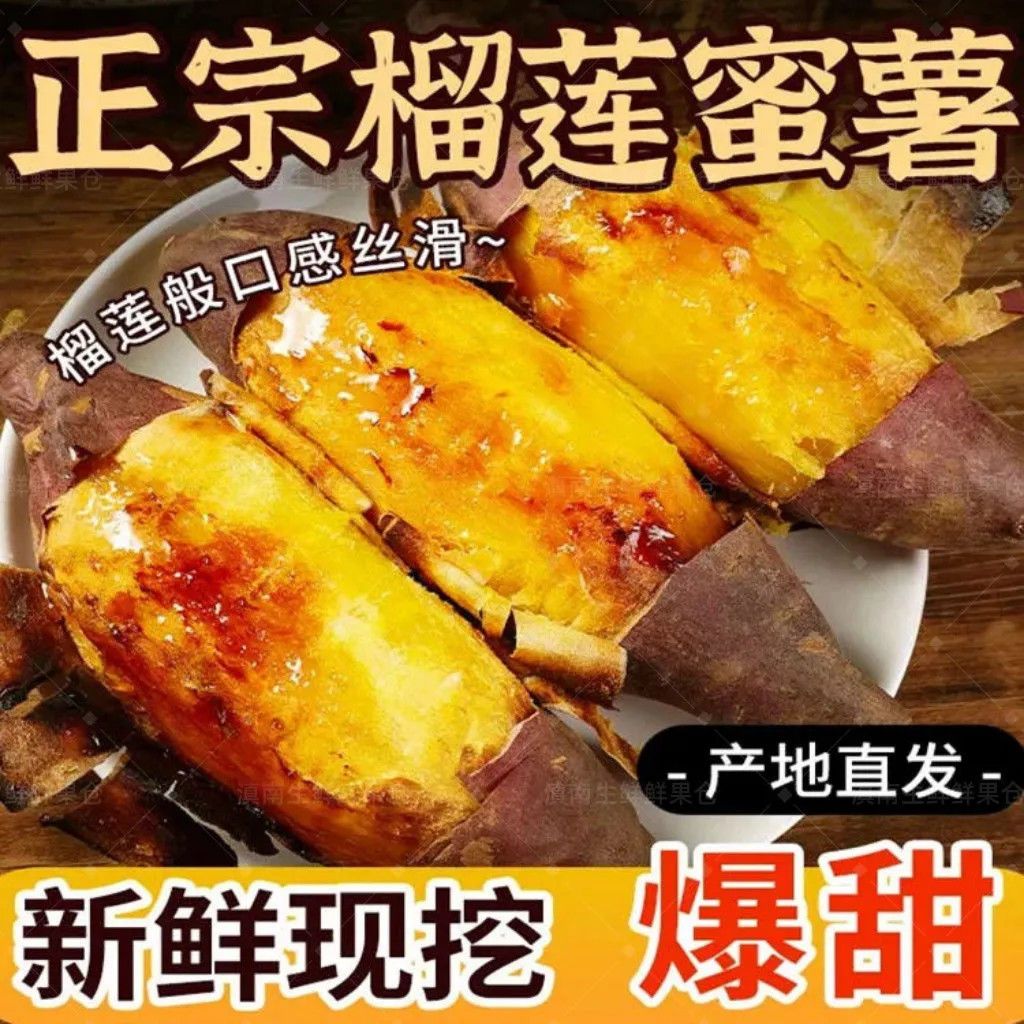 正宗榴莲蜜薯云南黄金现挖新鲜红薯玛莎沙地糖心地瓜黄心番薯